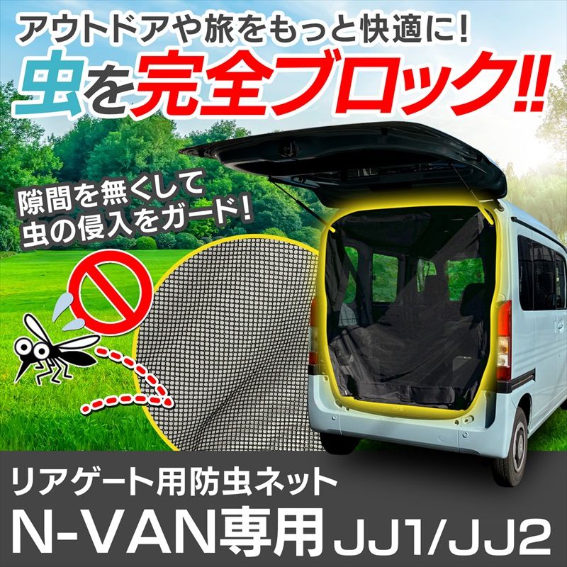 リアゲート用防虫ネット N-VAN JJ1|JJ2 リアハッチ リヤ 虫よけ 日よけ 網戸 遮光 蚊帳 ホンダ アウトドア 車中泊 キャンプ カー用品 定形外郵便送料無料 msr-hnv-80001 VS-ONE