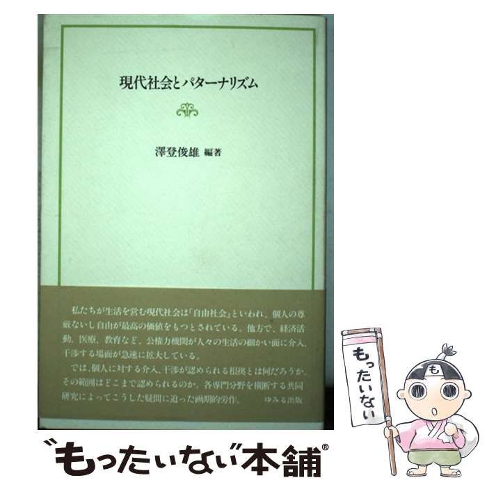 本 【】 現代社会とパターナリズム / 沢登 俊雄 / ゆみる出版