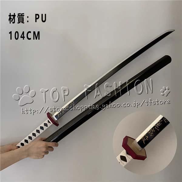 新発売 特価 鬼滅の刃 風 冨岡 義勇 成人用 日輪刀 コスプレ刀鞘 道具