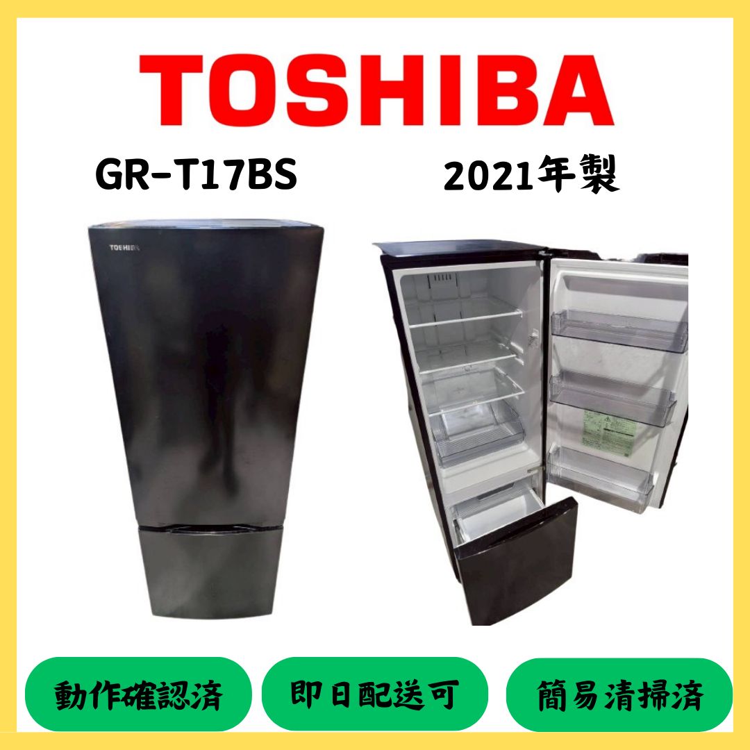 大阪府配送無料 TOSHIBA 2ドア冷蔵庫 GR-T17BS 2021年製