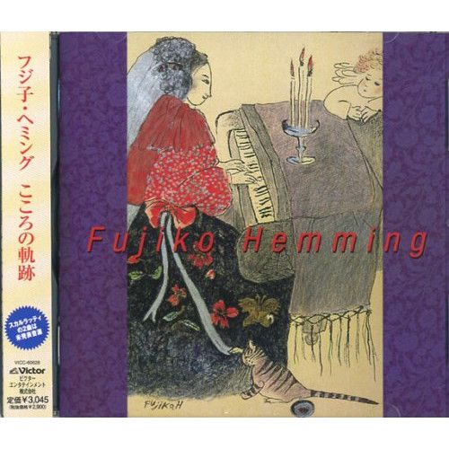 CD】フジ子・ヘミング / フジ子・ヘミング こころの軌跡 (VICC