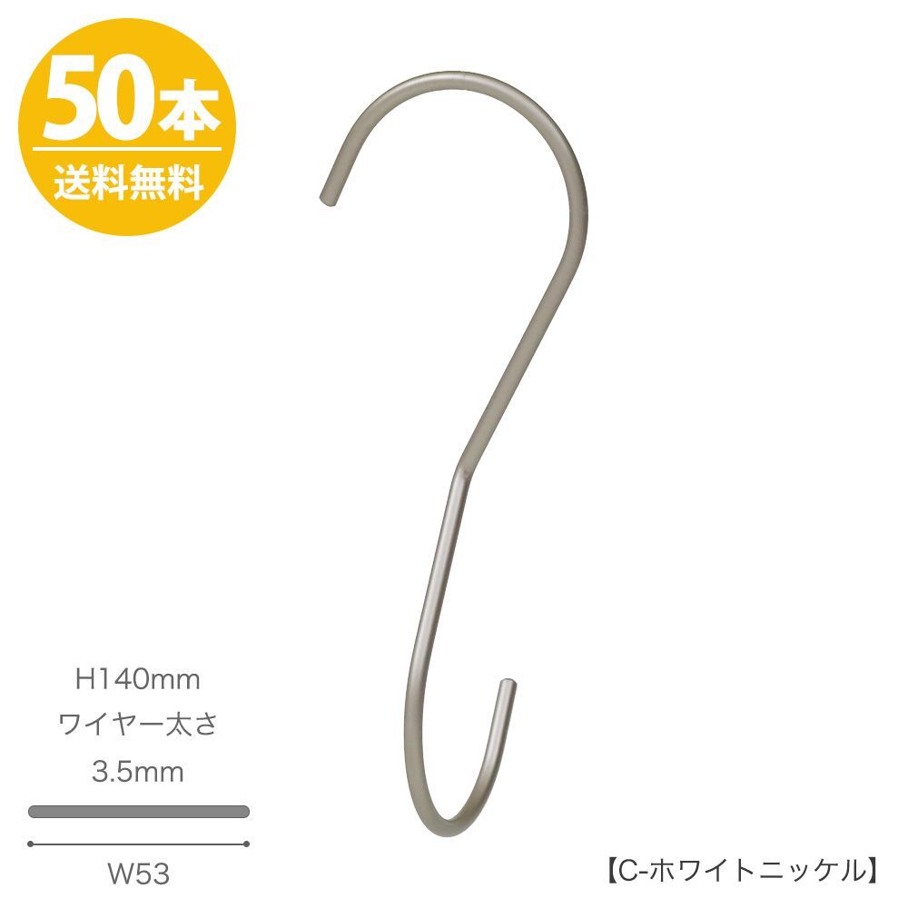 S字フック 90度ひねり スマートS字フック SMF-T140-C-WNI H140mm Cホワイトニッケル 50本 収納 コンパクト ハンガーのタヤ