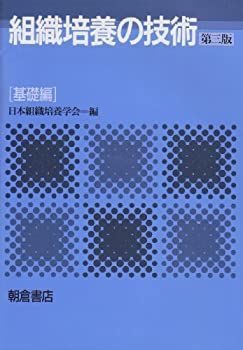 【】 組織培養の技術 基礎編