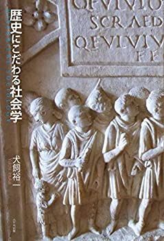 【中古】【非常に良い】歴史にこだわる社会学