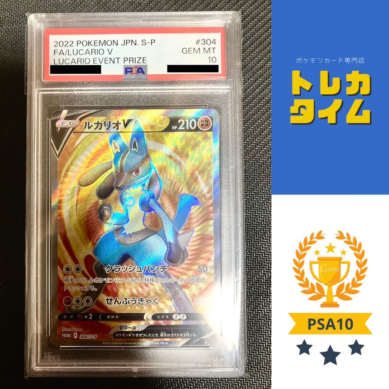 ルカリオV ＰＳＡ10 PSA10】ルカリオV:SR仕様(PROMO){闘}〈304/S-P〉[S-P] – 晴れる屋2