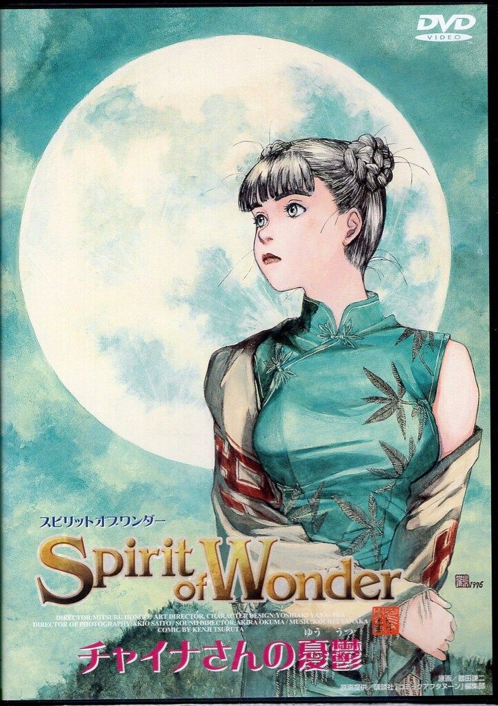 チャイナさんの憂鬱 DVD-BOX Amazon.co.jp: チャイナさんの憂鬱 The Spirit of Wonder [DVD