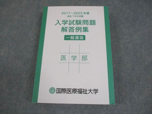 【国際医療福祉大学　医学部】英文和訳　７年分　２０２３〜２０１７ 国際医療福祉大学 医学部 2017～2023年度 過去7年分収載 入学