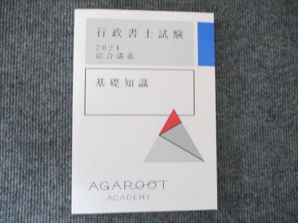 2024年版アガルート行政書士試験総合講義、過去問題集フルセット１７冊セット 2024年版 行政書士試験 択一式試験過去問集(過去10年分) 法令等