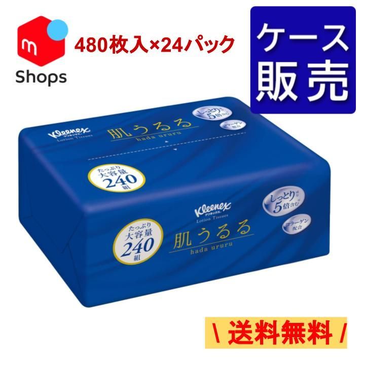 【ケース販売】送料無料！クリネックス プレミアムローション 肌うるる ソフトパック 480枚 x24パック 保湿 ティッシュペーパー フィルム包装まとめ