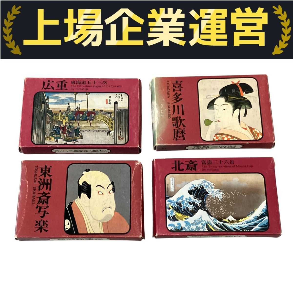 永谷園］喜多川歌麿 北斎 広重 レトロカード 3箱セット 美術品