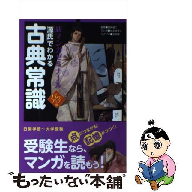 源氏」でわかる古典常識 - 参考書