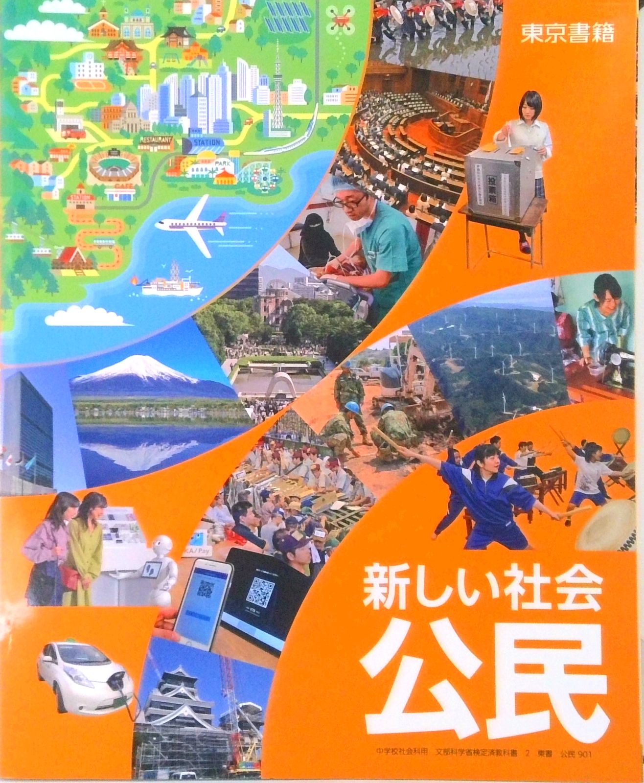 新しい社会公民 [令和3年度] (中学校社会科用 文部科学省検定済