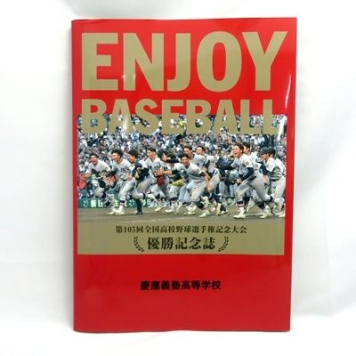 希少 美品】 慶應義塾高等学校 第105回高校野球 優勝記念誌