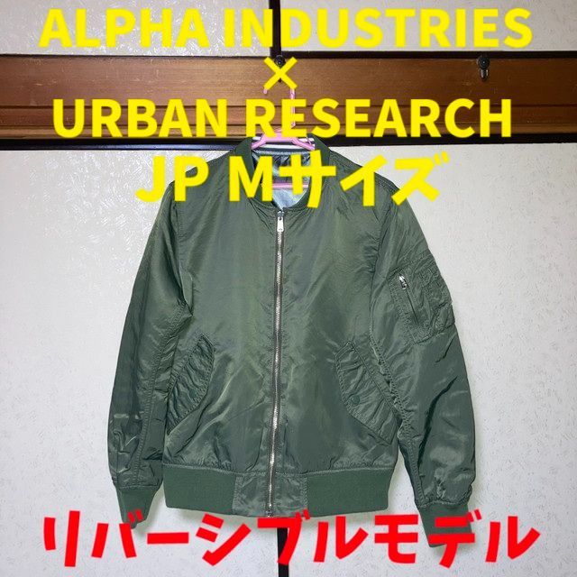 アルファ×アーバンリサーチ リバーシブルフライトジャケット 緑 メンズ Mサイズ