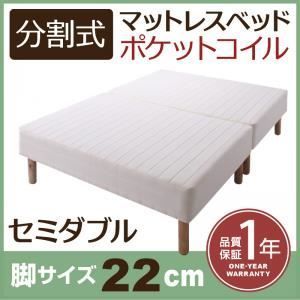 脚付きマットレスベッド セミダブル 脚22cm 新 移動ラクラク!分割式ポケットコイルマットレスベッド