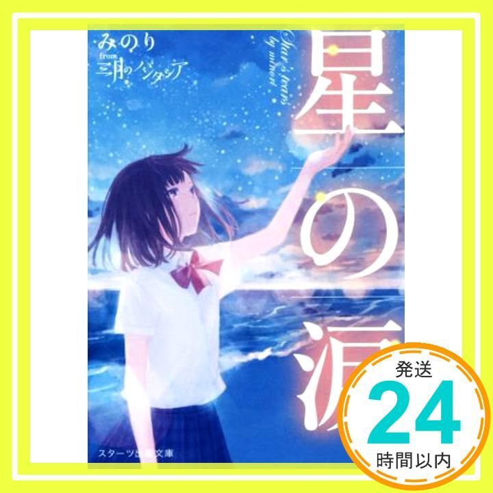 星の涙 スターツ出版文庫 み 3-1 Mar 28 2017 三月のパンタシア_03