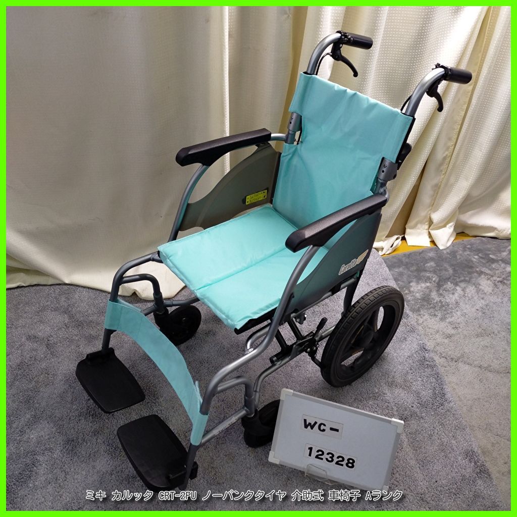 WC-12328 MiKi ミキ カルッタ CRT-2PU 軽量 コンパクト ノーパンクタイヤ 介助型 介助式 車椅子 車イス 車いす 洗浄 消毒済