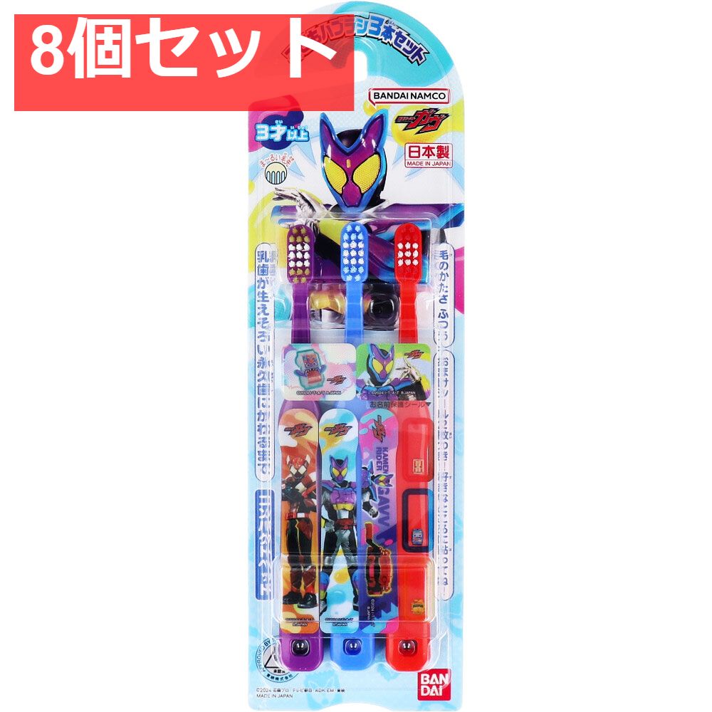 仮面ライダーガヴ こどもハブラシ 3本セット 8個セット まとめ売り