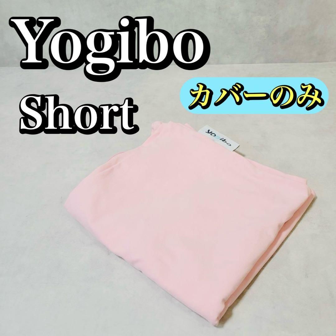 Yogibo Short ヨギボー ショート フラミンゴ ピンク カバーのみ