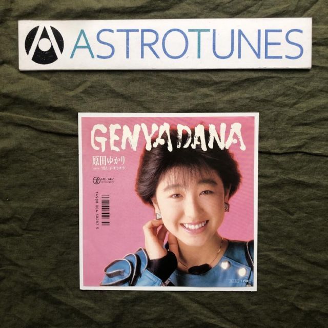 傷なし美盤 良ジャケ 激レア 1987年 原田ゆかり7''EPレコード げんや