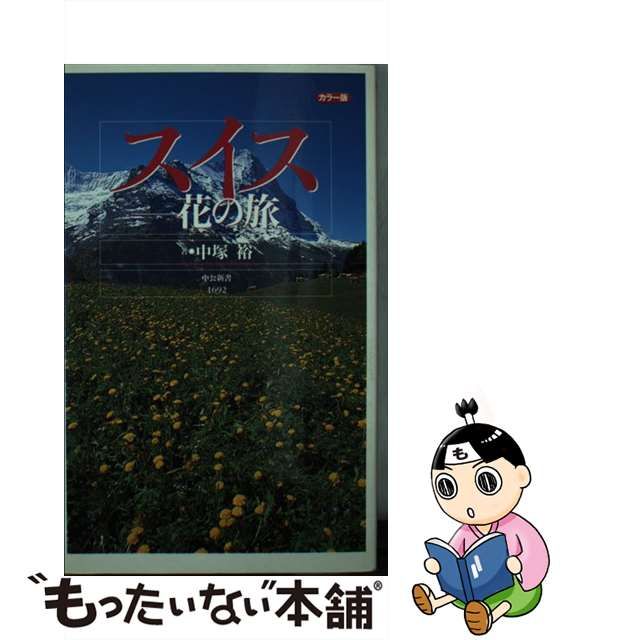 【中古】 スイス 花の旅 カラー版 (中公新書) / 中塚裕 / 中央公論新社