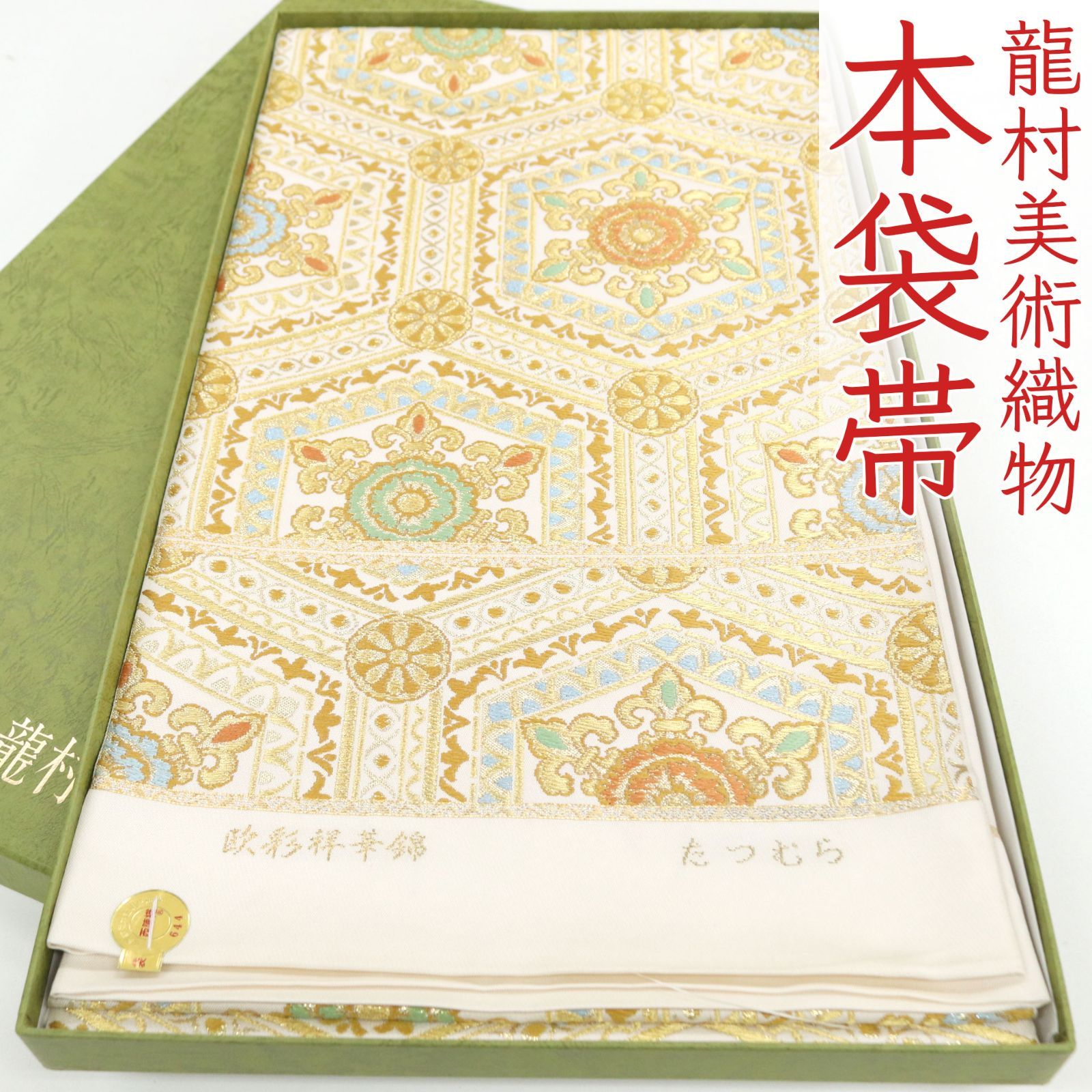 ofa2715 逸品 西陣 龍村美術織物 本袋帯 欧彩祥華錦 お仕立て付き 振袖 