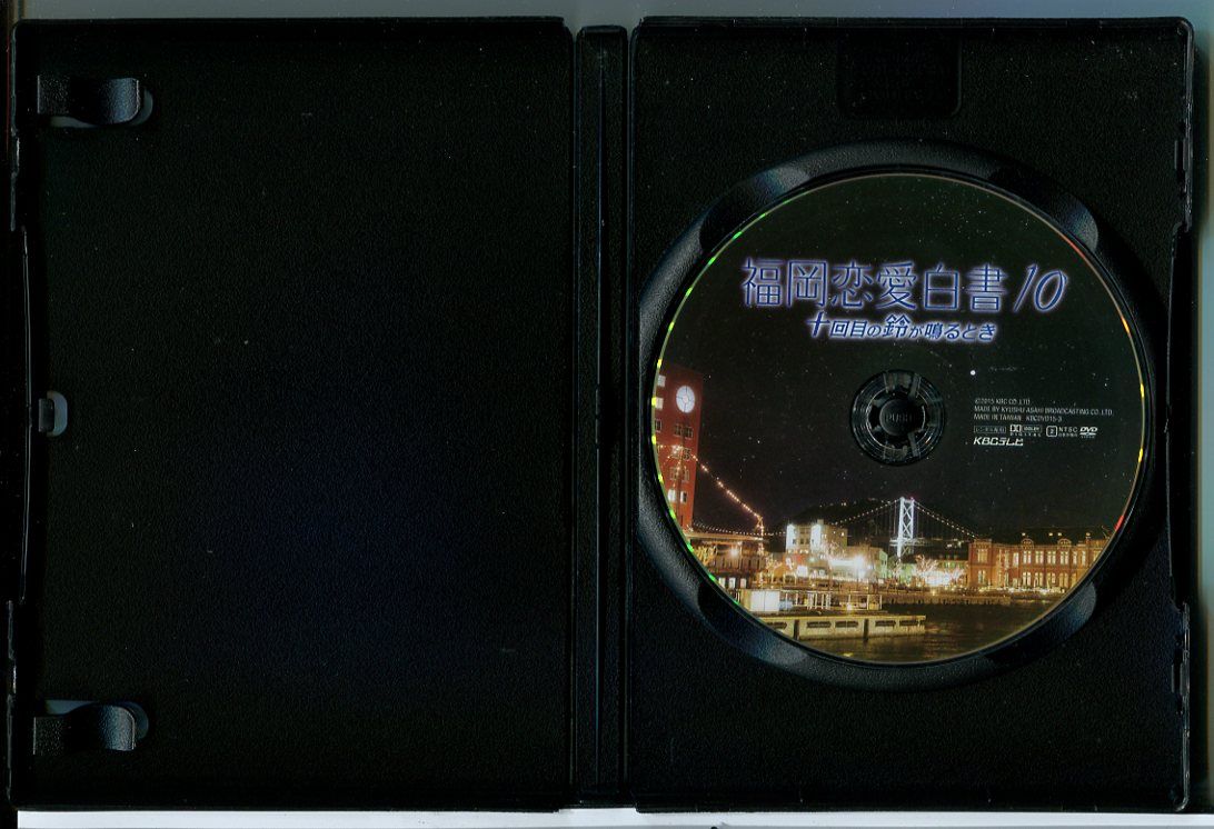 (未使用･未開封品)　福岡恋愛白書10 十回目の鈴が鳴るとき [DVD] kmdlckf 福岡恋愛白書10 十回目の鈴が鳴るとき｜KBC九州朝日放送