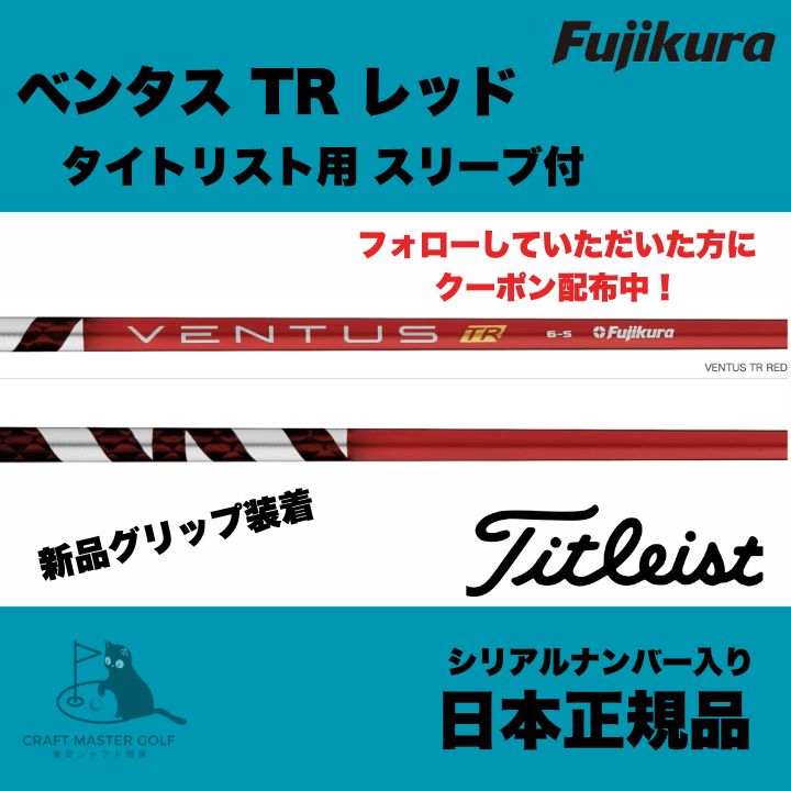 ベンタス VENTUS TR レッド 7X タイトリストスリーブ付き