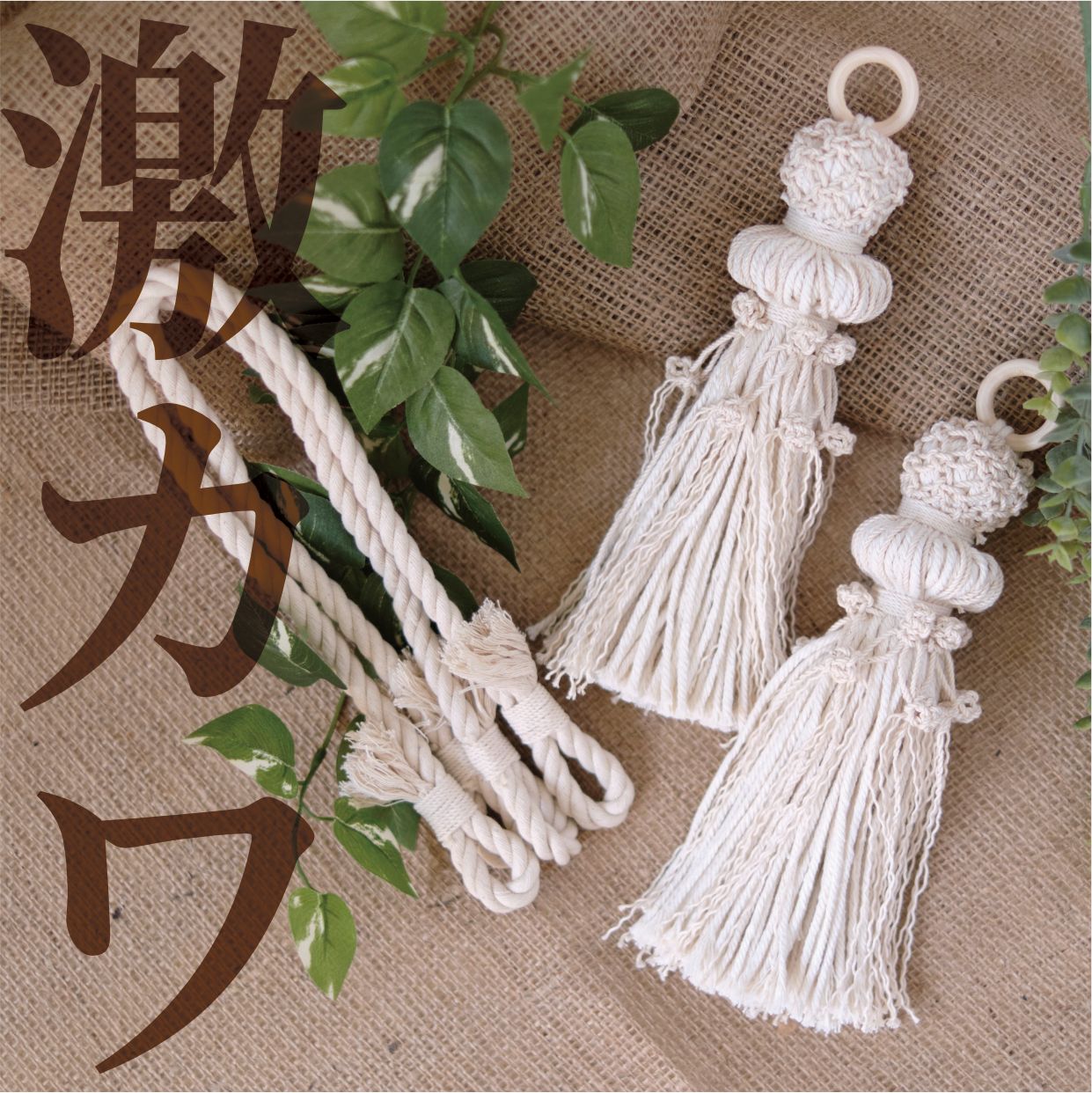 マクラメ編み 】ラグジュアリーカーテンタッセル＆ストラップ 2本づつ
