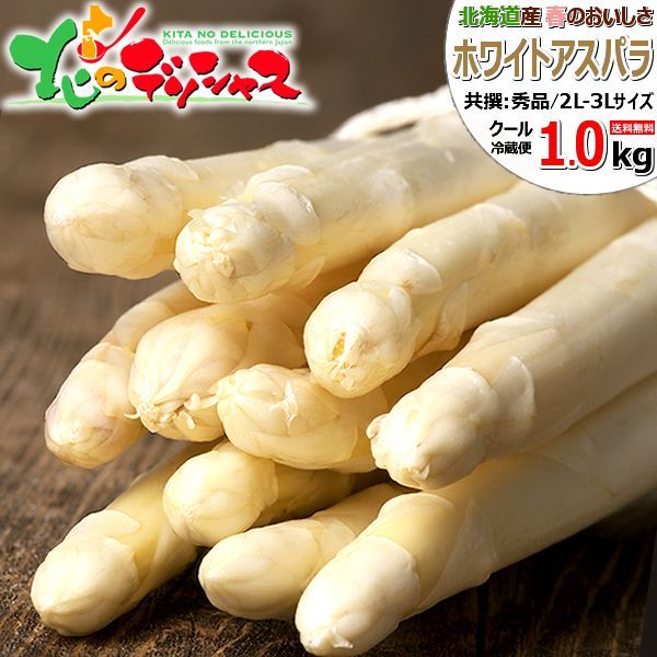 【終了間近】  北海道産 アスパラガス ホワイトアスパラ 1kg (2L-3Lサイズ/冷蔵品) 春の味覚 アスパラ ホワイトアスパラ ホワイトアスパラガス 野菜 ギフト 贈り物 お祝い ご家庭用 北海道 グルメ お取り寄せ