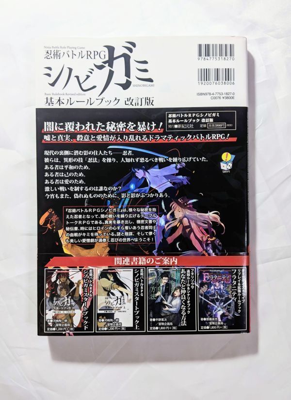 忍術バトルRPG シノビガミ 基本ルールブック 雑誌で紹介された - 趣味