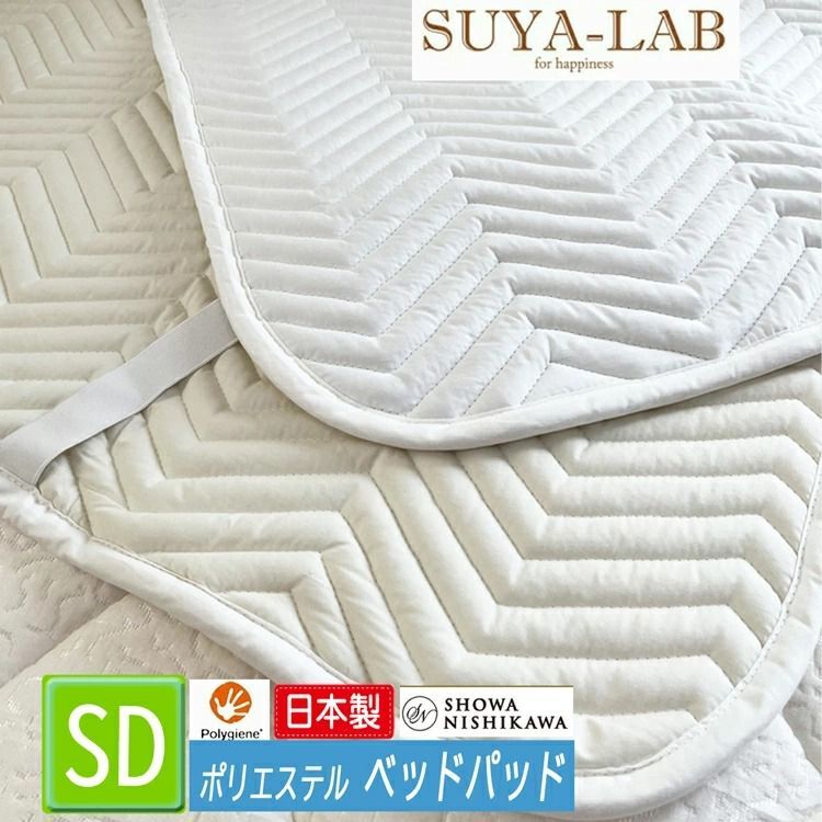 昭和 西川 ベッドパッド セミダブル スヤラボ SU5304 合成繊維 ポリエステル100％ 抗菌防臭 わた 防ダニ 吸水速乾 120×200cm 約1.1kg 2241103213999 表側地 綿100％ 四隅ゴム ポリジン加工 銀イオン