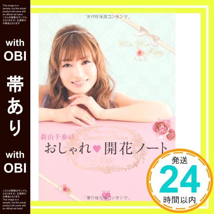 帯あり 新山千春のおしゃれ?開花ノート 美人開花シリーズ Apr 03 2011 新山 千春_07