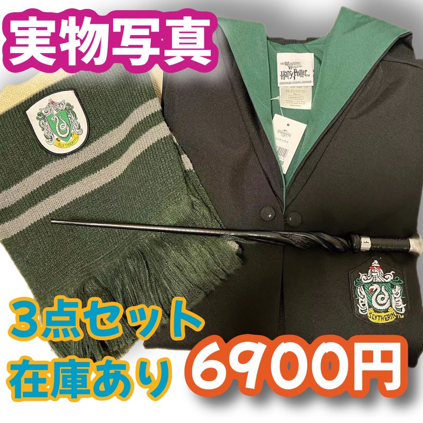 スリザリン ハリーポッター ローブ マフラー 超高品質3点セット