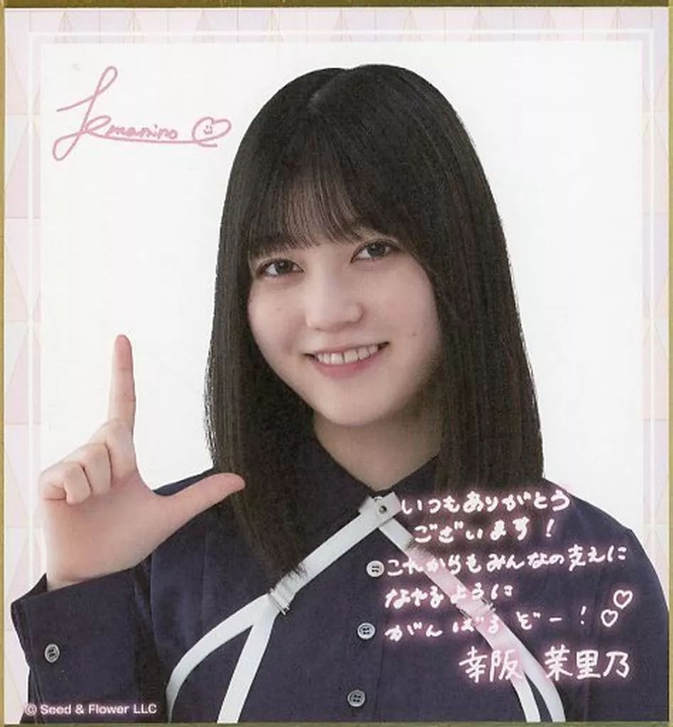 中古】紙製品 幸阪茉里乃(櫻坂46) サイン＆メッセージ入りミニ色紙