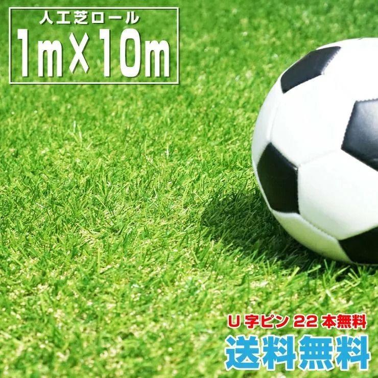 5|8までフォロワー 100円クーポン有 人工芝ロール 1m×10m U字ピン22本無料 リアル 人工芝生