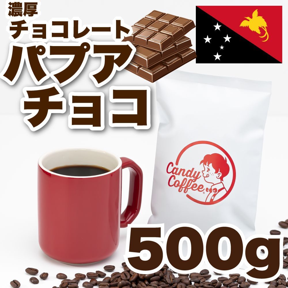 【 500g 】パプアニューギニア　CandyCoffee　キャンディコーヒー　コーヒー豆　自家焙煎　/ パプアニューギニア 甘い!!! 珈琲豆 珈琲  メルカリShops店
　#人気メニュー