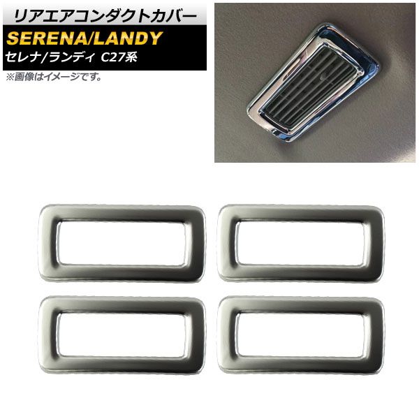 リアエアコンダクトカバー ニッサン セレナ C27系 G/X/S/ハイウェイスター e-POWER含む 2016年08月～ 鏡面シルバー ABS樹脂製 入数：1セット(4個) AP-IT231-KSI