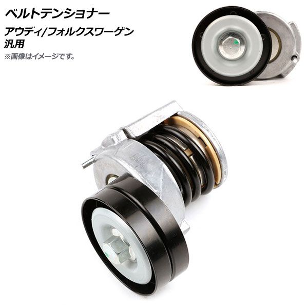 AP ベルトテンショナー アウディ/フォルクスワーゲン 汎用 AP-4T555