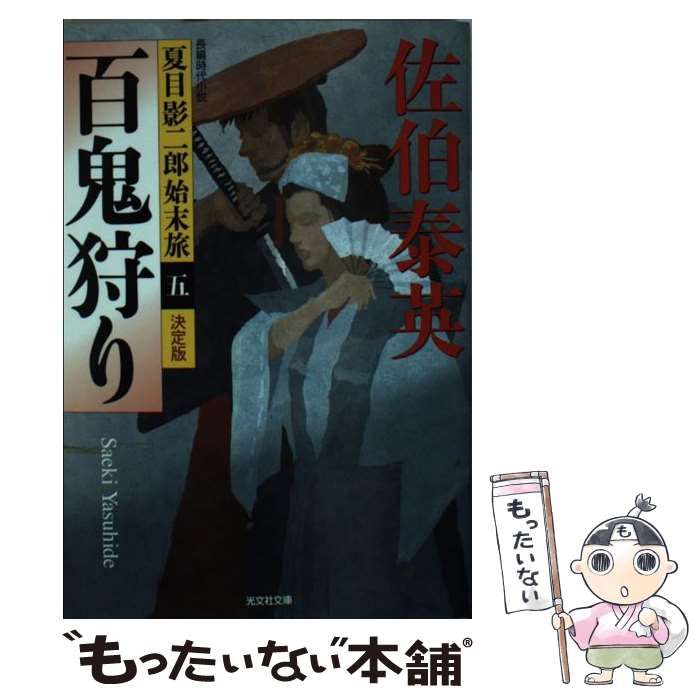 【中古】 百鬼狩り 長編時代小説 決定版 (光文社文庫 さ18-46 夏目影二郎始末旅 5) / 佐伯泰英 / 光文社