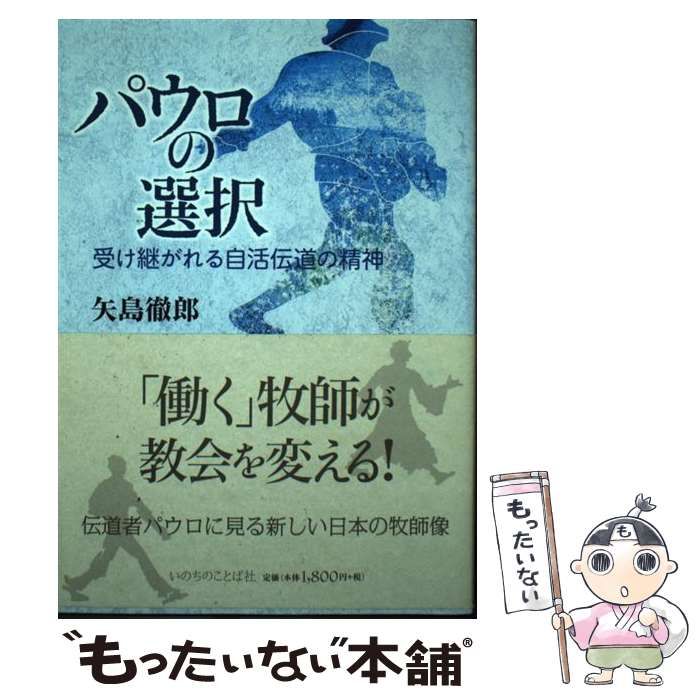 【絶版】パウロの選択 受け継がれる自活伝道の精神 中古 パウロの選択 〜受け継がれる自活伝道の精神