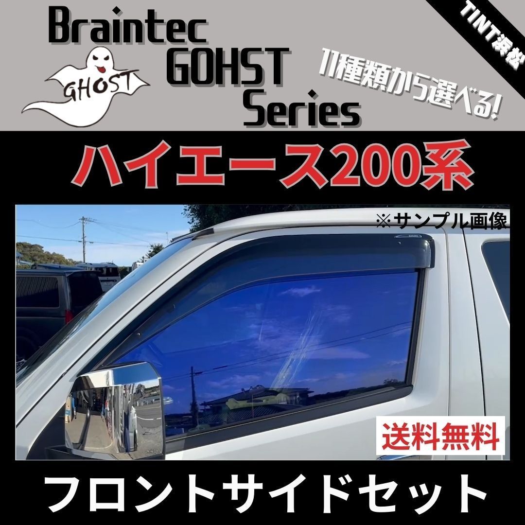 BRAINTEC ファンキーゴースト フロント3面セット 全国送料無料 200系 ハイエース 熱成形済み フロントガラス カット済みフィルム オーロラフィルム