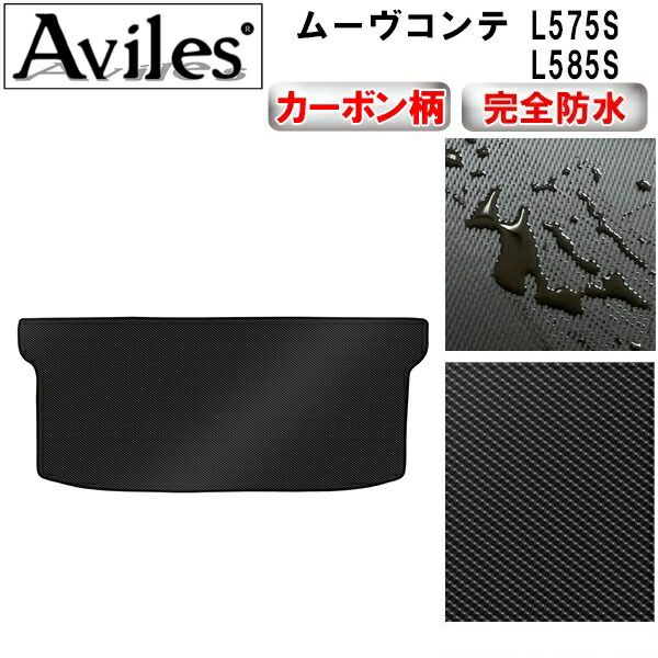 【防水マット】ダイハツ　ムーヴコンテ　L575S　L585S　ラゲッジマット　フロアマット　トランクマット【カーボン柄】