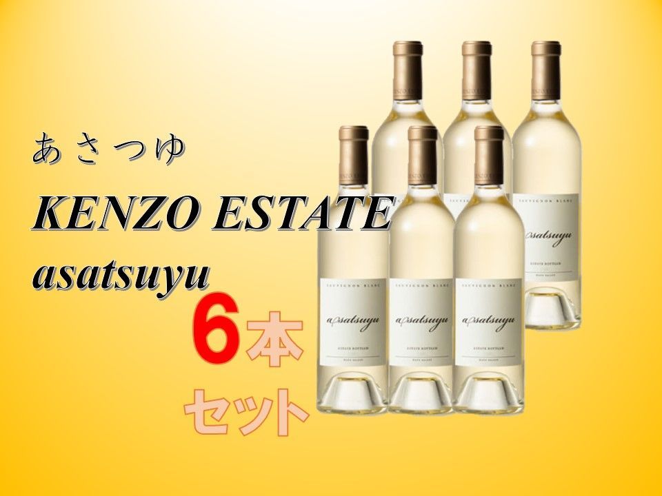 6本セット】KENZO ESTATE asatsuyu あさつゆ 白ワイン カリフォルニア  