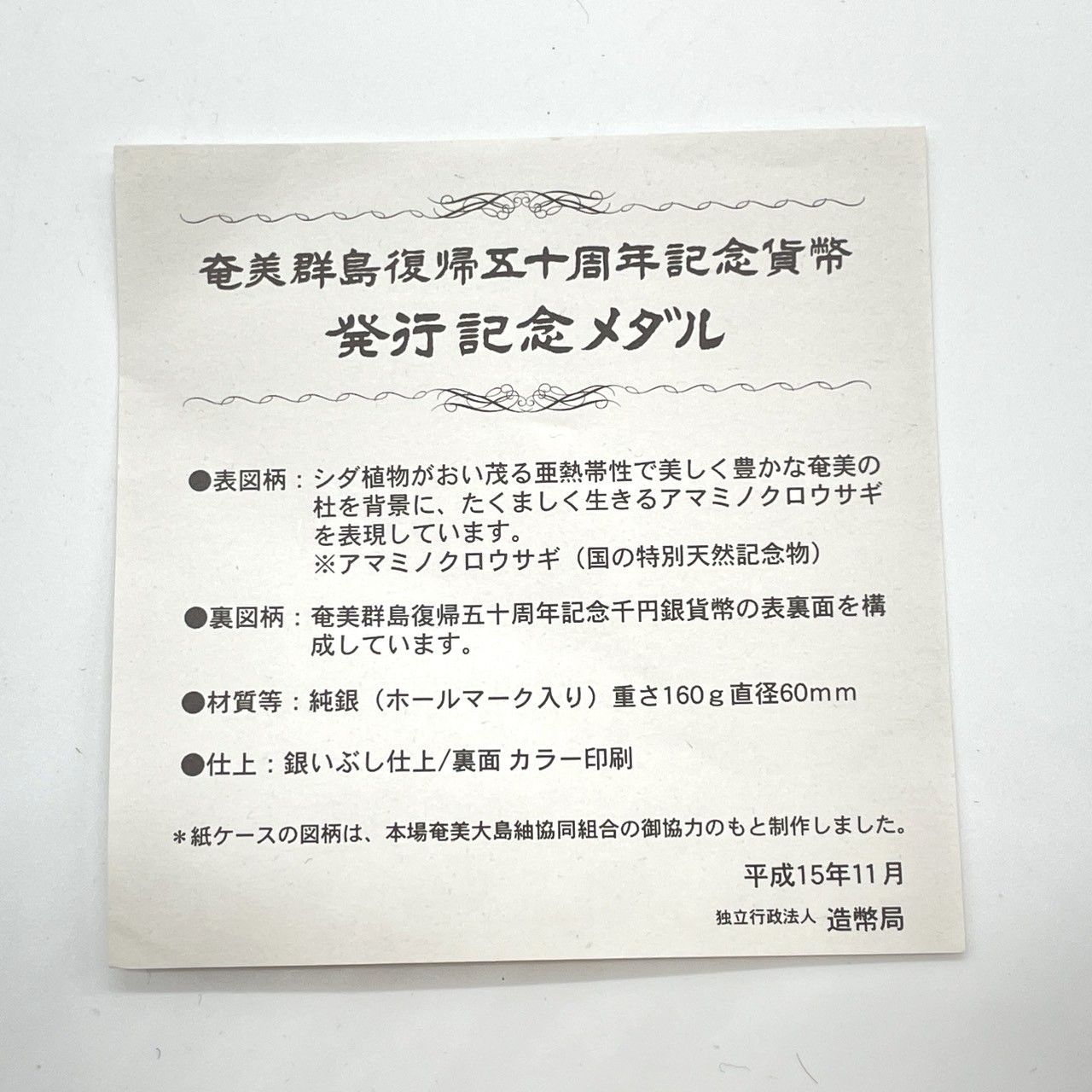 ☆奄美群島復帰50周年記念貨幣 発行記念メダル 純銀 SV1000 約160g