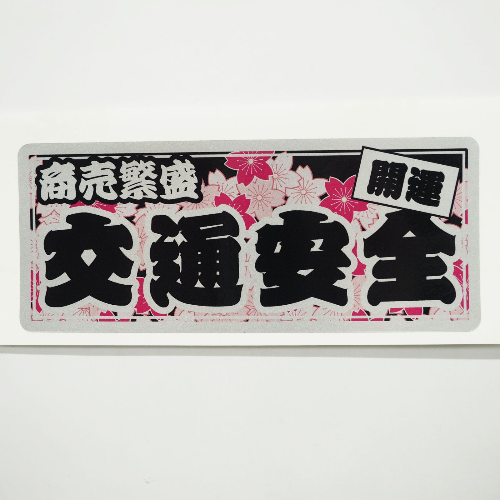 現品限り】特価（シルバー）開運 交通安全ステッカー ((黒文字