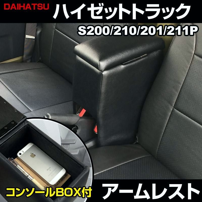 アームレスト ハイゼットトラック S200P S210P S201P S211P ブラック 黒 レザー風 コンソールボックス 収納 肘掛け 軽自動車 ダイハツ