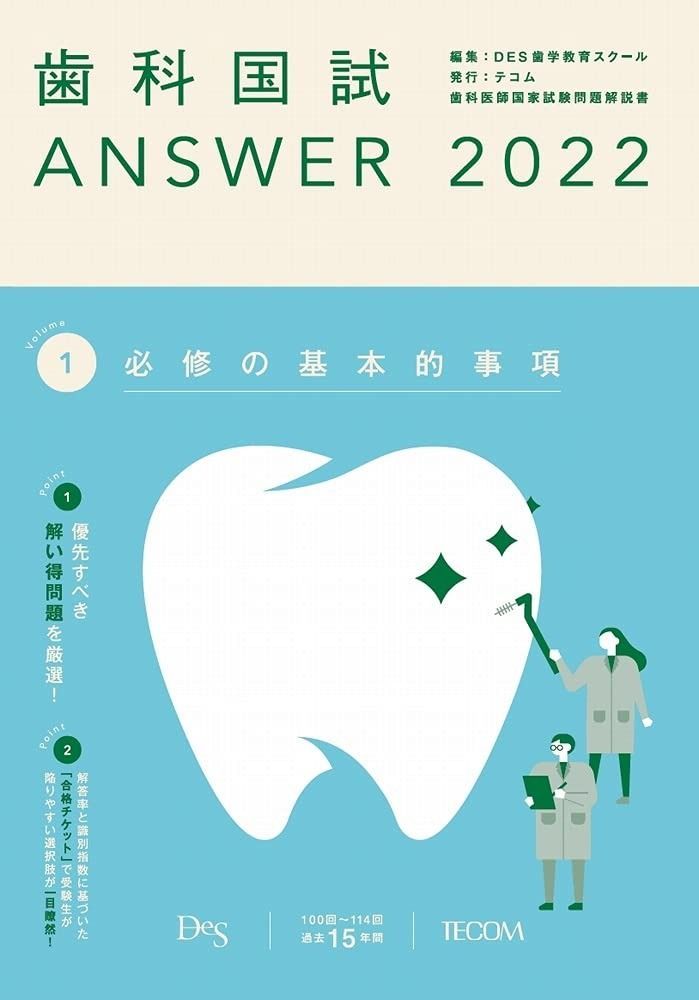歯科国試ANSWER2022 vol.1必修の基本的事項 - メルカリ
