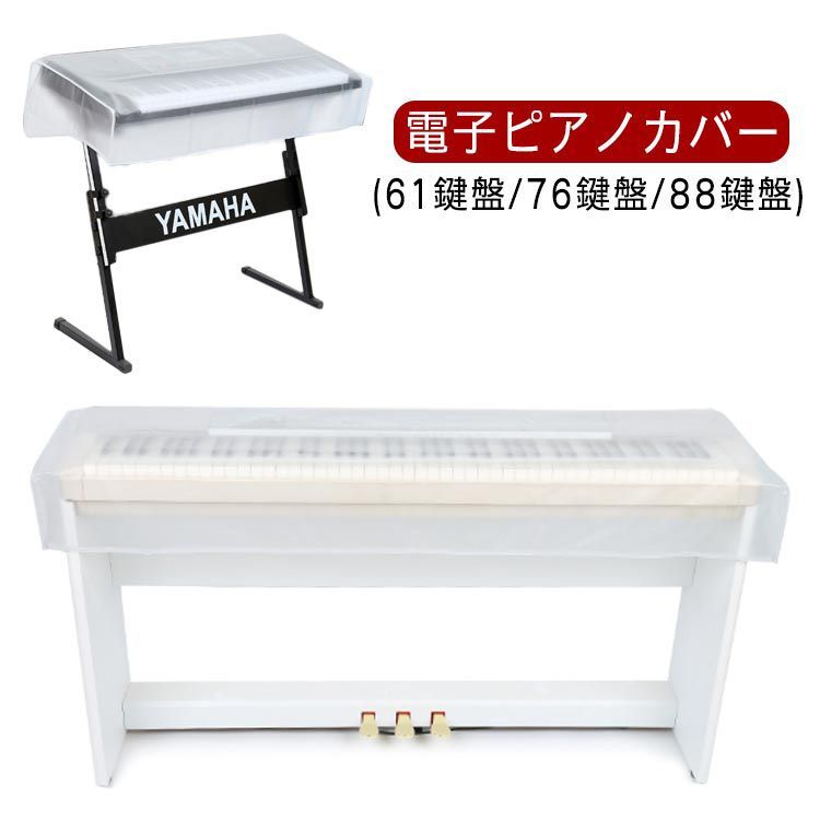電子ピアノカバー 防塵カバー デジタルキーボード カバー 保護