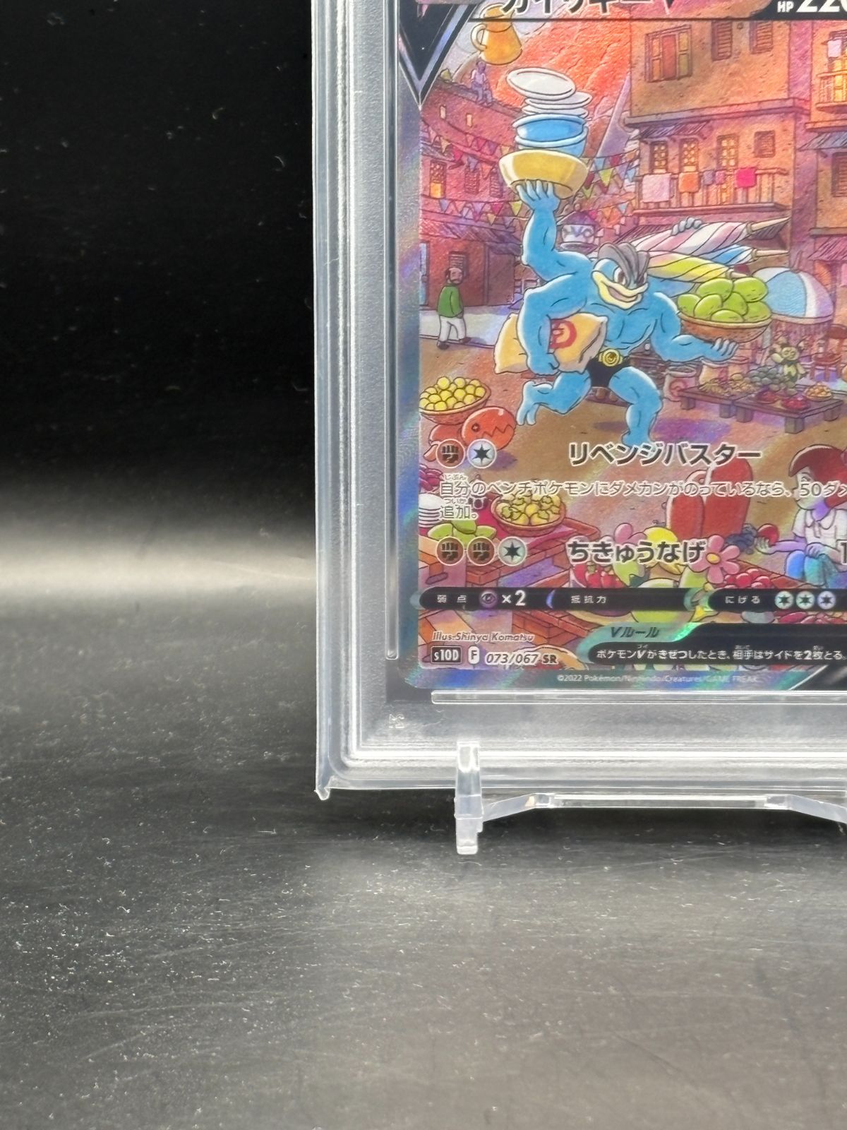 カイリキーV SR S10D タイムゲイザー 073/067 ars10+ カイリキーV(SA